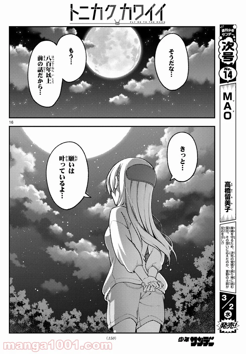 トニカクカワイイ 第181話 - Page 16