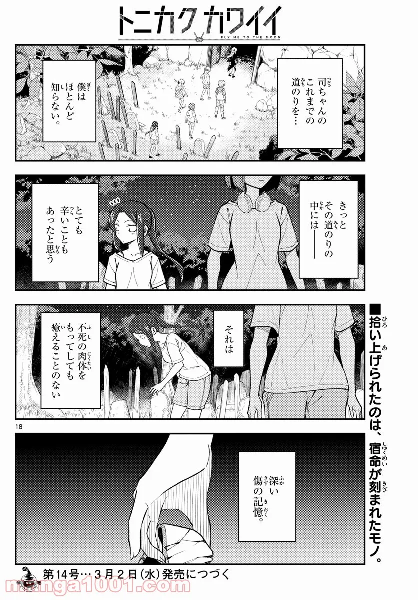 トニカクカワイイ 第181話 - Page 18