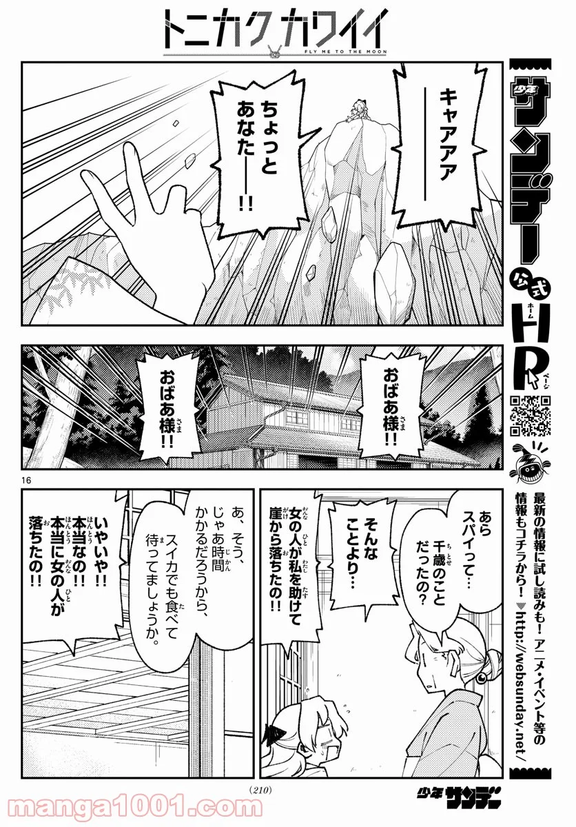 トニカクカワイイ 第156話 - Page 16