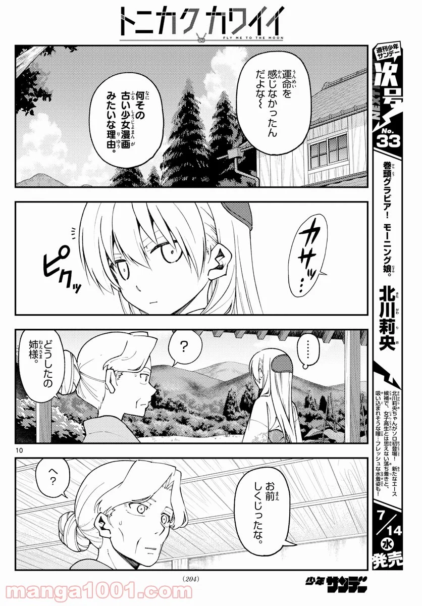 トニカクカワイイ 第156話 - Page 10