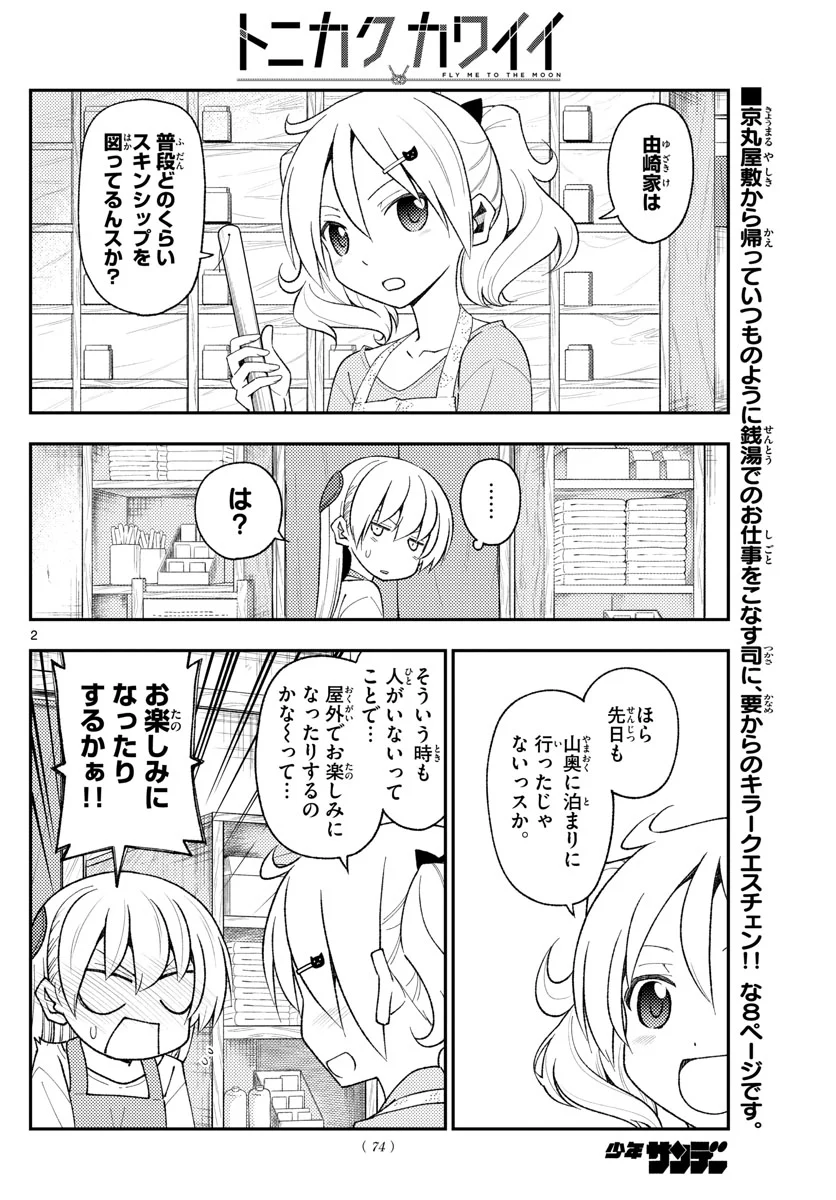 トニカクカワイイ - 第193話 - Page 2