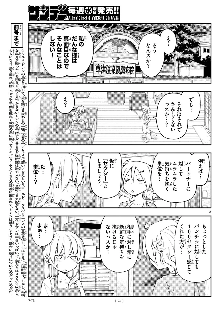 トニカクカワイイ 第193話 - Page 3