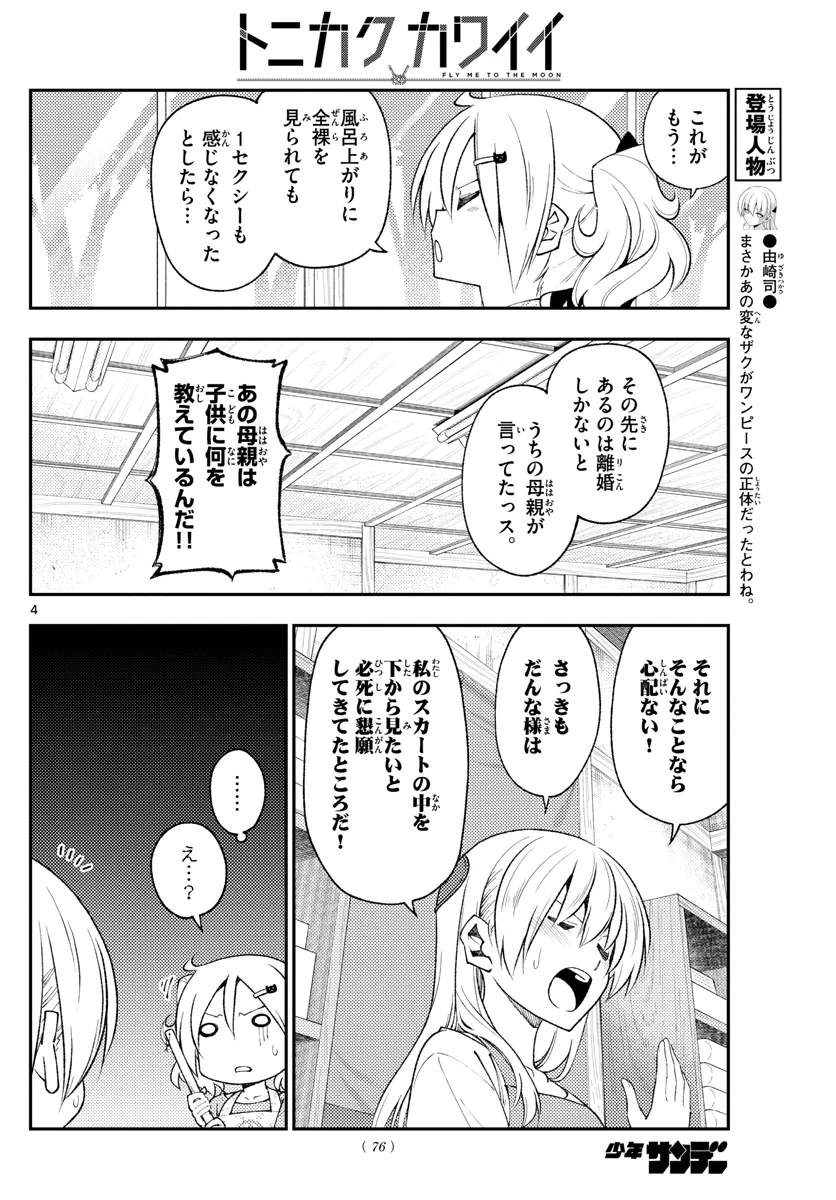 トニカクカワイイ - 第193話 - Page 4