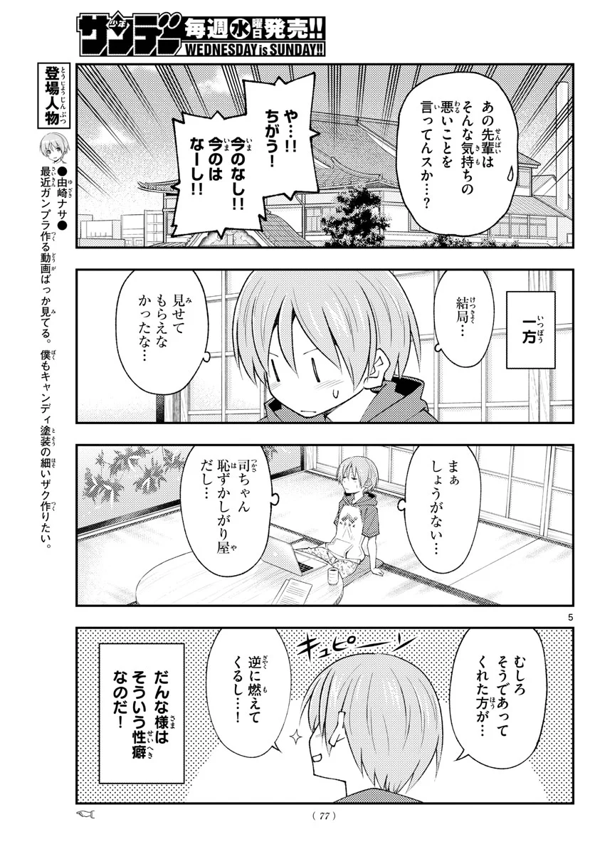 トニカクカワイイ - 第193話 - Page 5