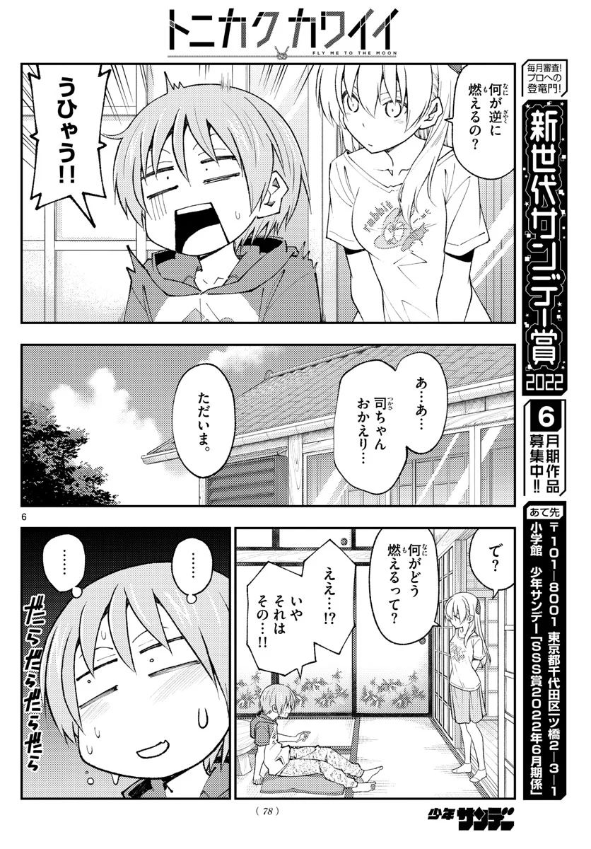 トニカクカワイイ - 第193話 - Page 6