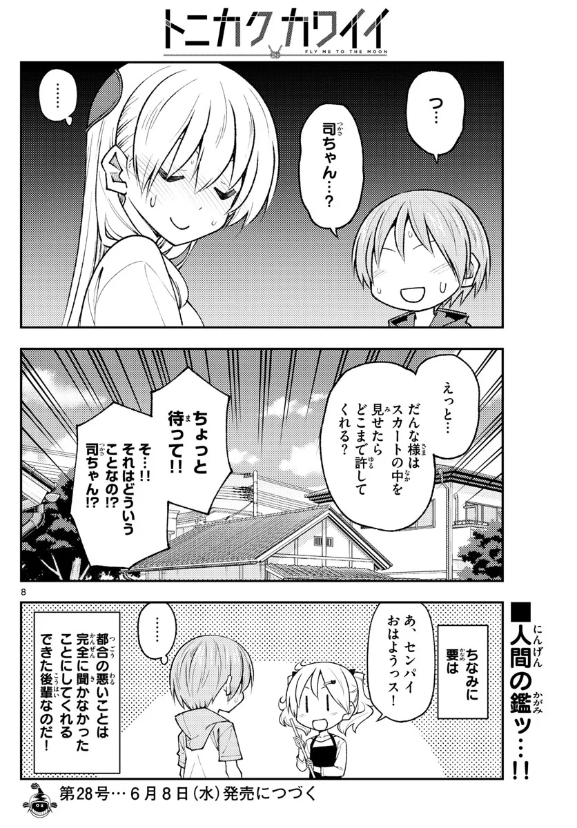 トニカクカワイイ - 第193話 - Page 8