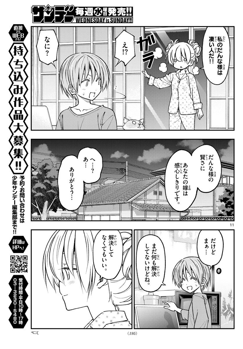 トニカクカワイイ - 第234話 - Page 11