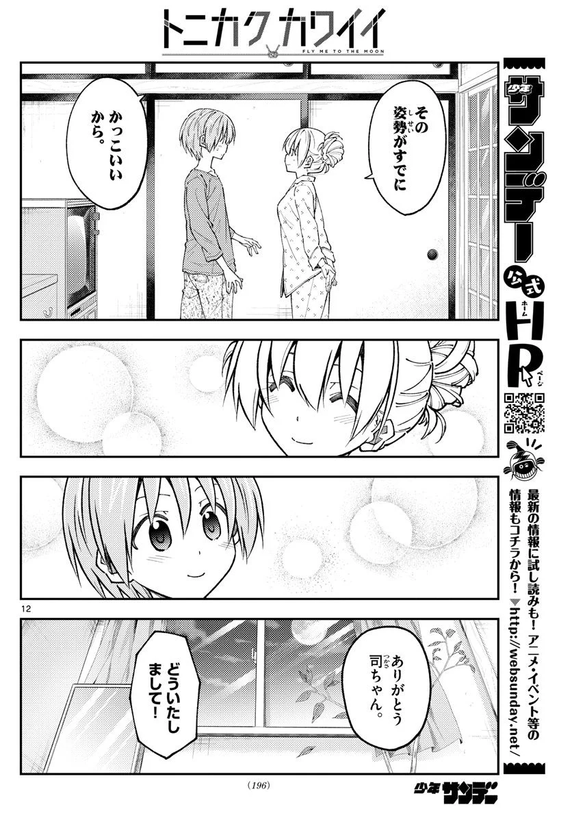 トニカクカワイイ - 第234話 - Page 12