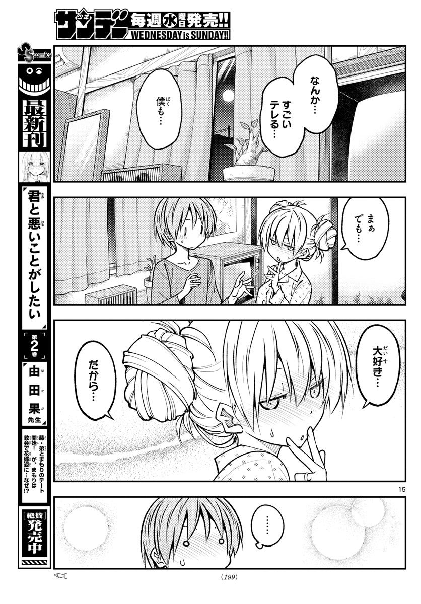 トニカクカワイイ 第234話 - Page 15