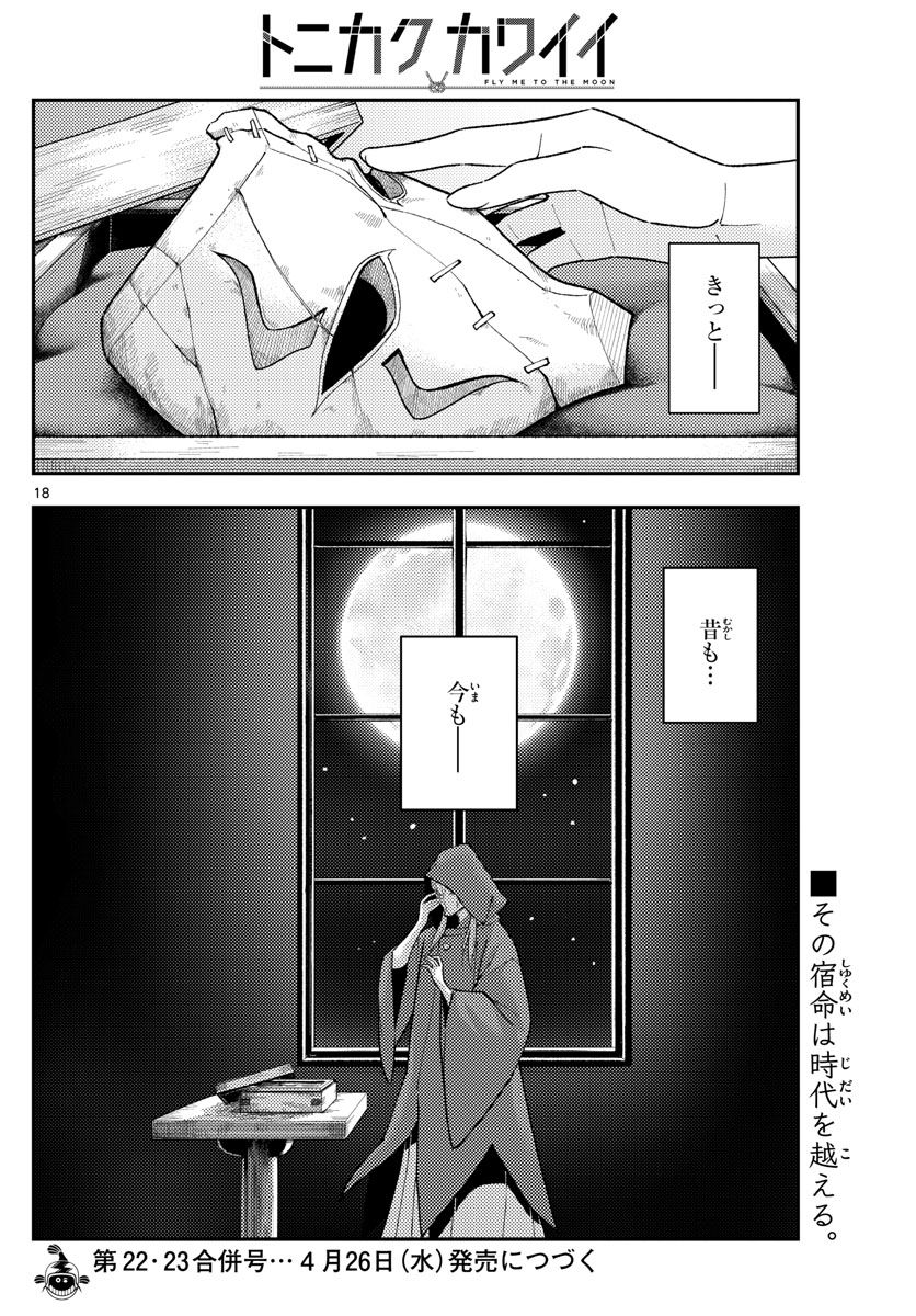 トニカクカワイイ 第234話 - Page 18