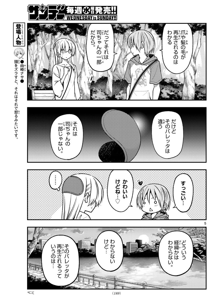 トニカクカワイイ 第234話 - Page 5