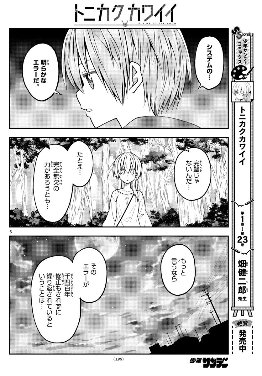 トニカクカワイイ - 第234話 - Page 6