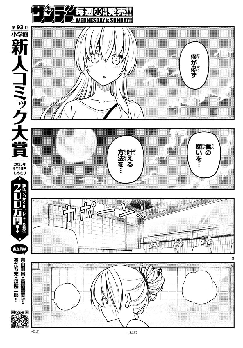 トニカクカワイイ 第234話 - Page 9