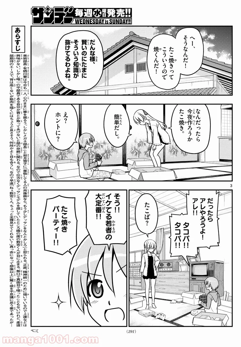 トニカクカワイイ 第41話 - Page 3