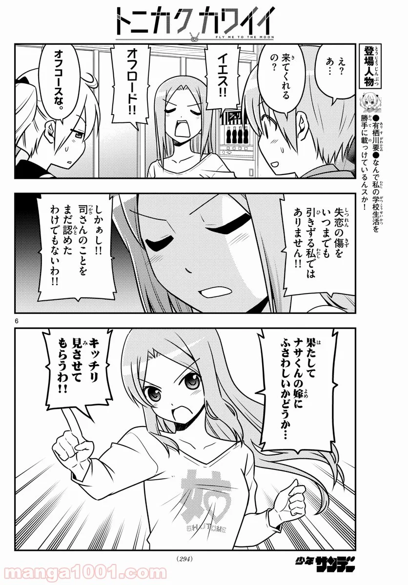 トニカクカワイイ 第41話 - Page 6