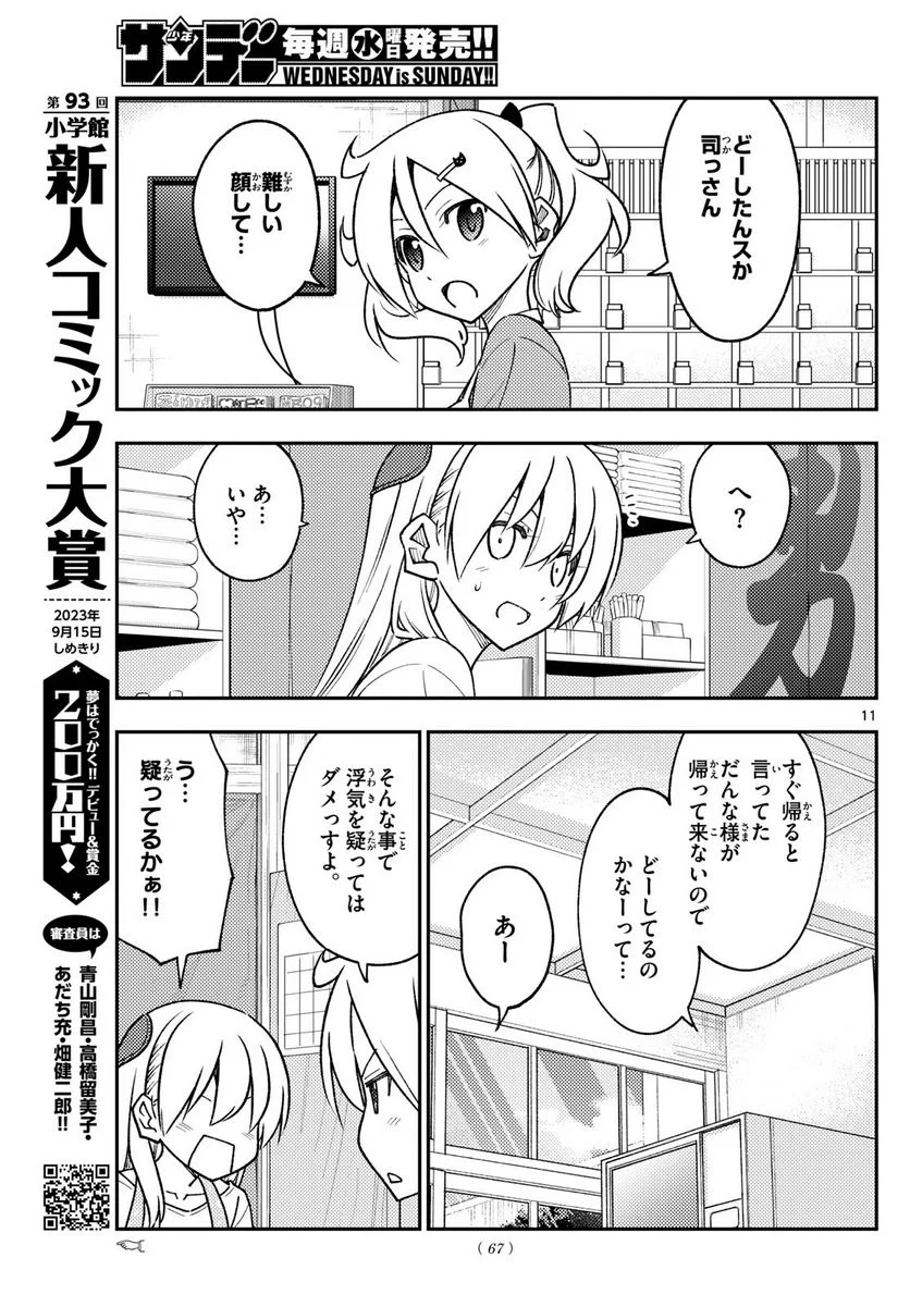 トニカクカワイイ 第241話 - Page 11