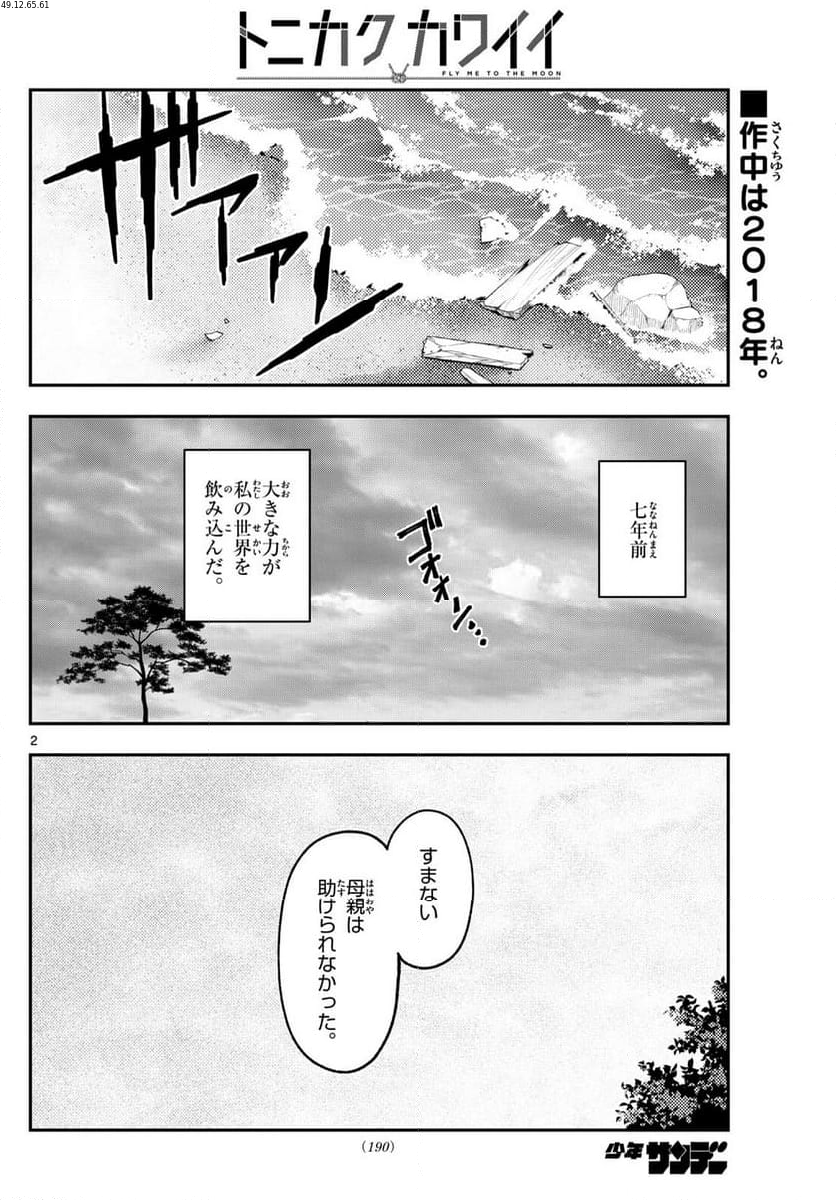 トニカクカワイイ 第259話 - Page 2