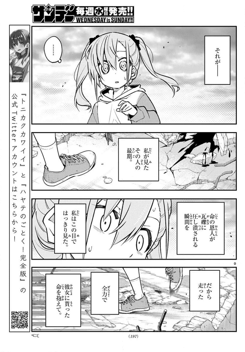 トニカクカワイイ 第259話 - Page 13