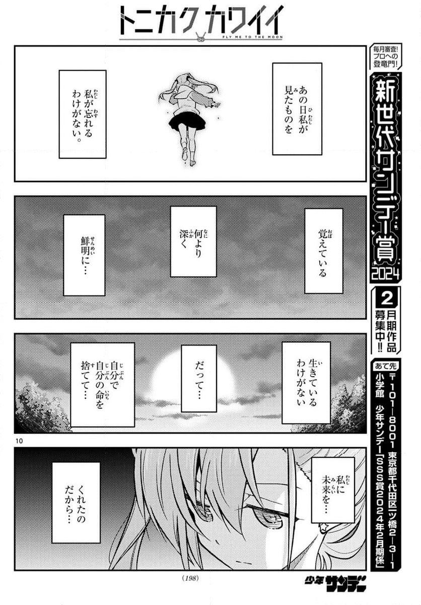 トニカクカワイイ 第259話 - Page 15