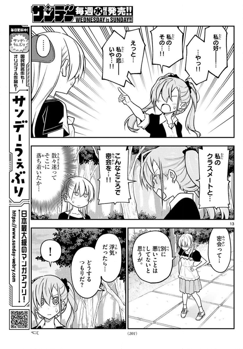 トニカクカワイイ 第259話 - Page 21