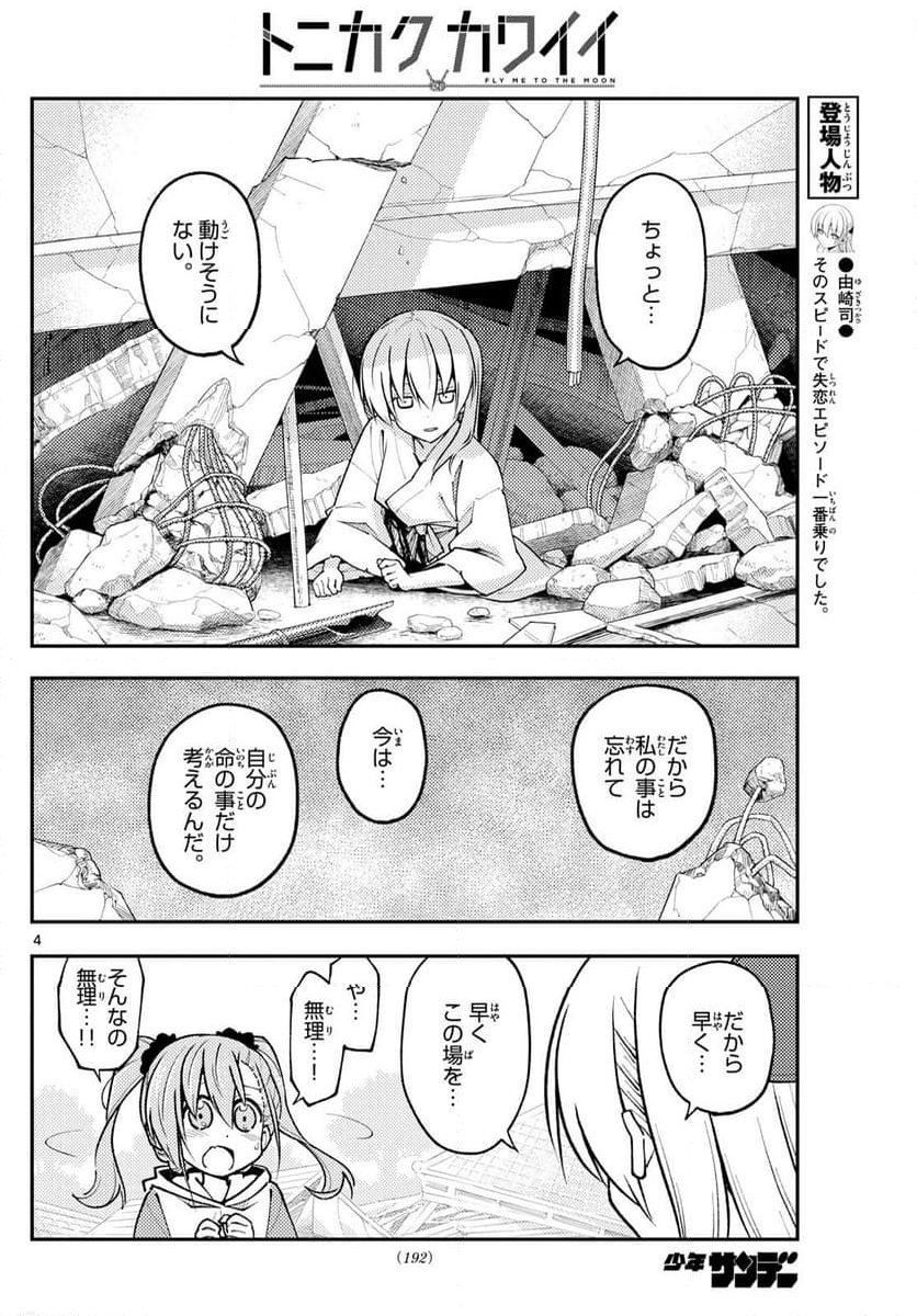 トニカクカワイイ 第259話 - Page 5