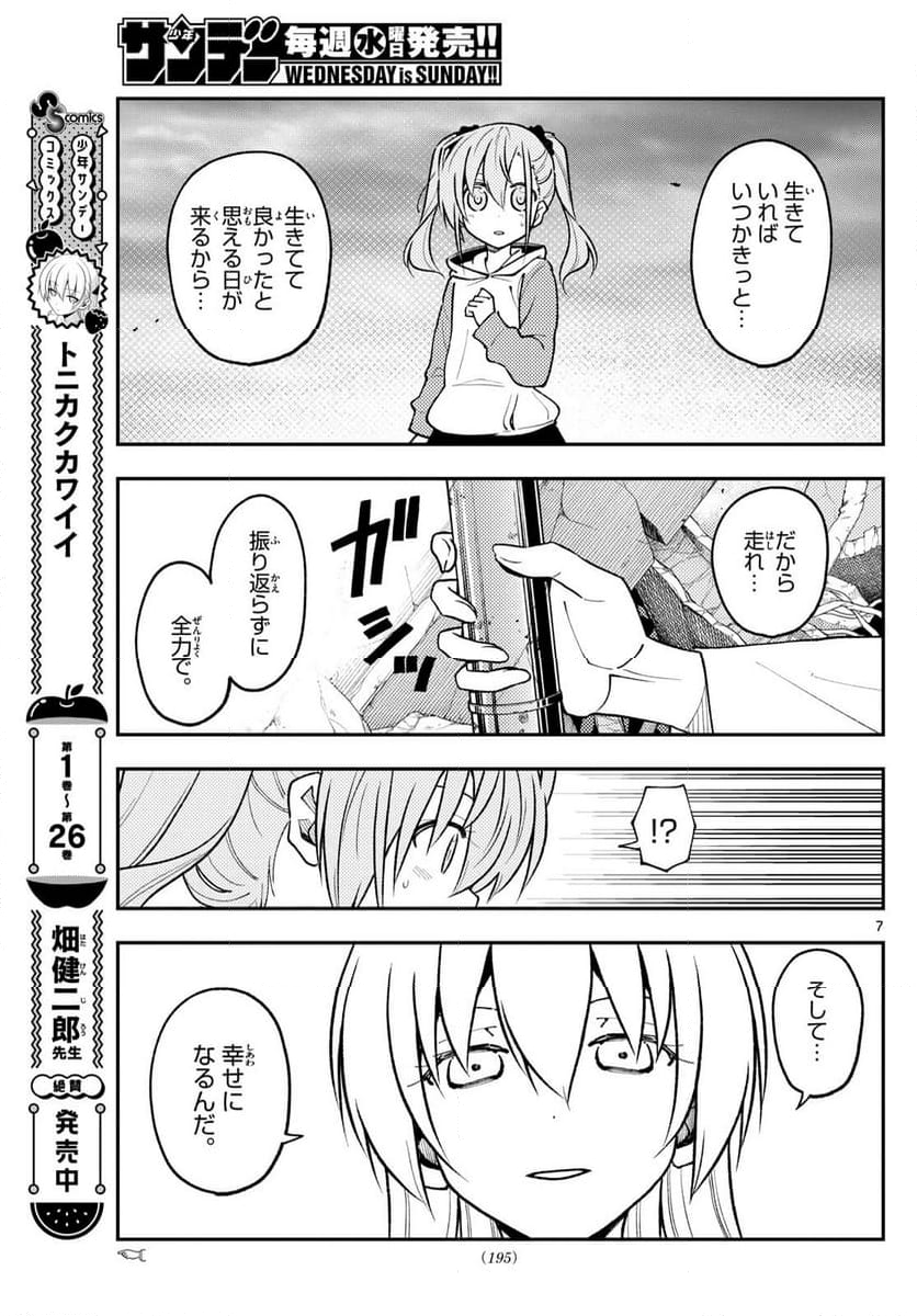 トニカクカワイイ 第259話 - Page 9