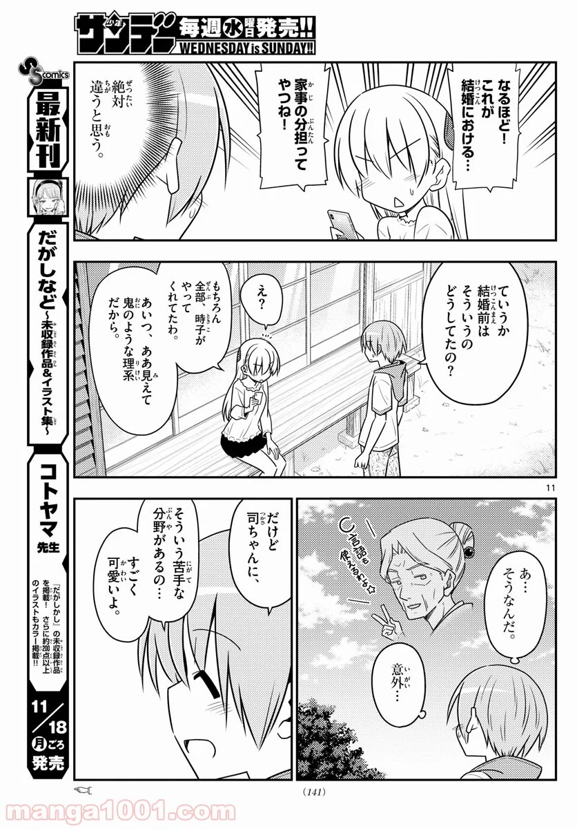 トニカクカワイイ 第87話 - Page 11