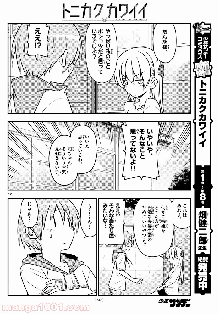 トニカクカワイイ 第87話 - Page 12