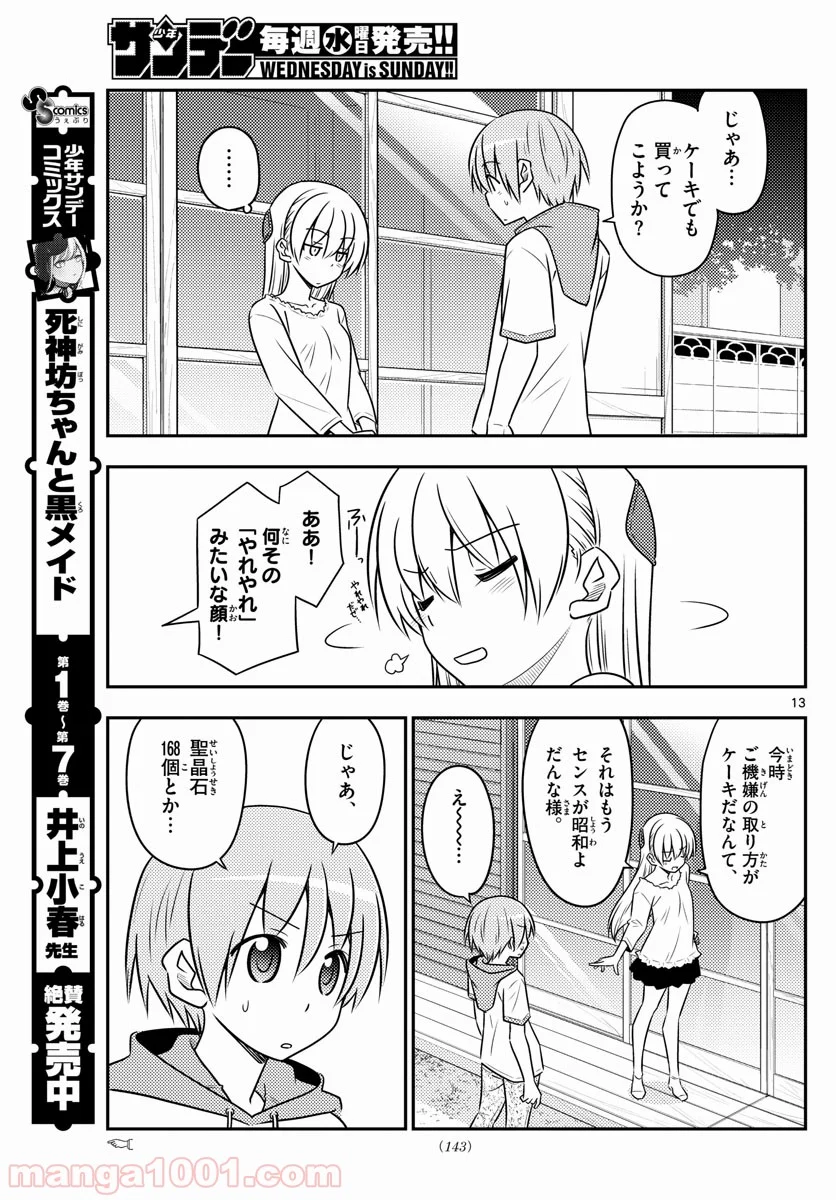 トニカクカワイイ 第87話 - Page 13