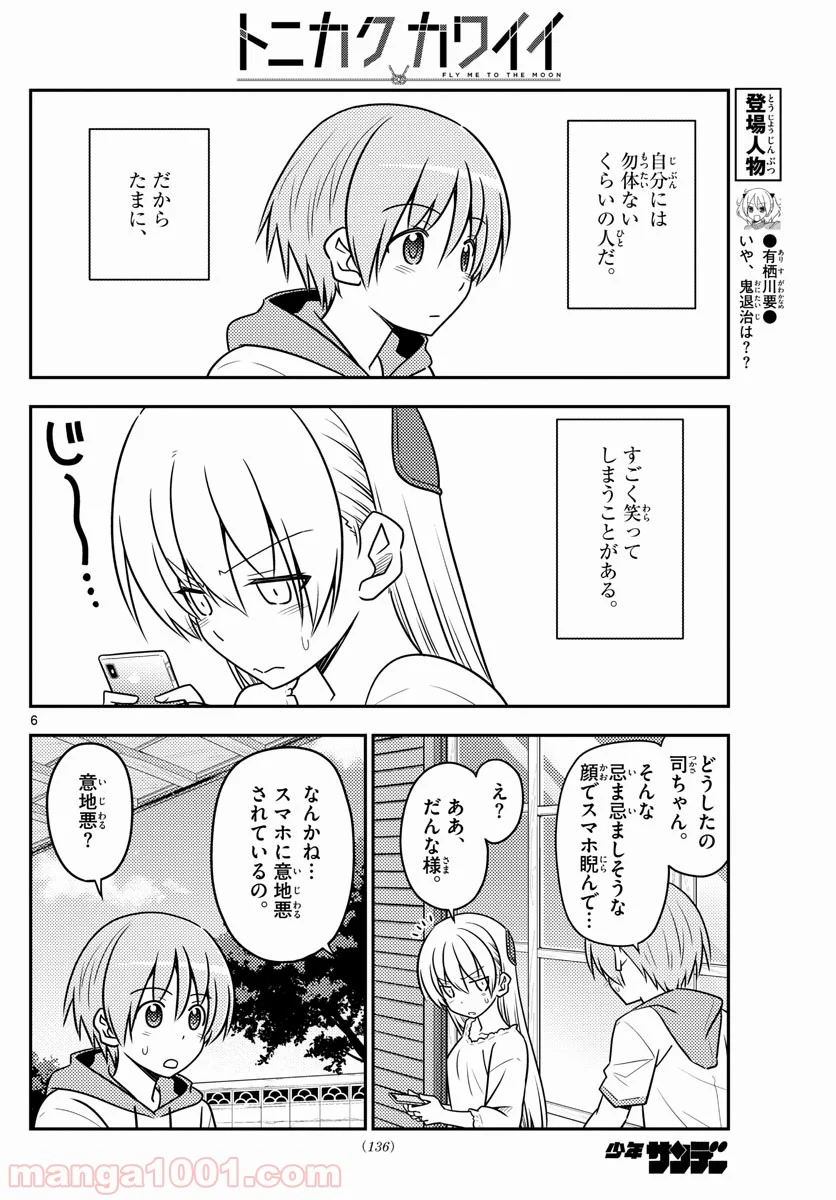 トニカクカワイイ 第87話 - Page 6