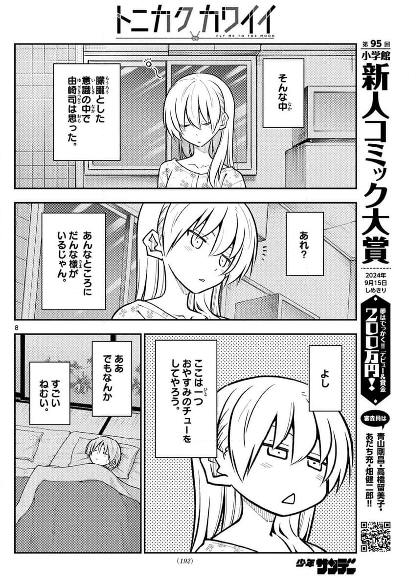 トニカクカワイイ 第274話 - Page 13