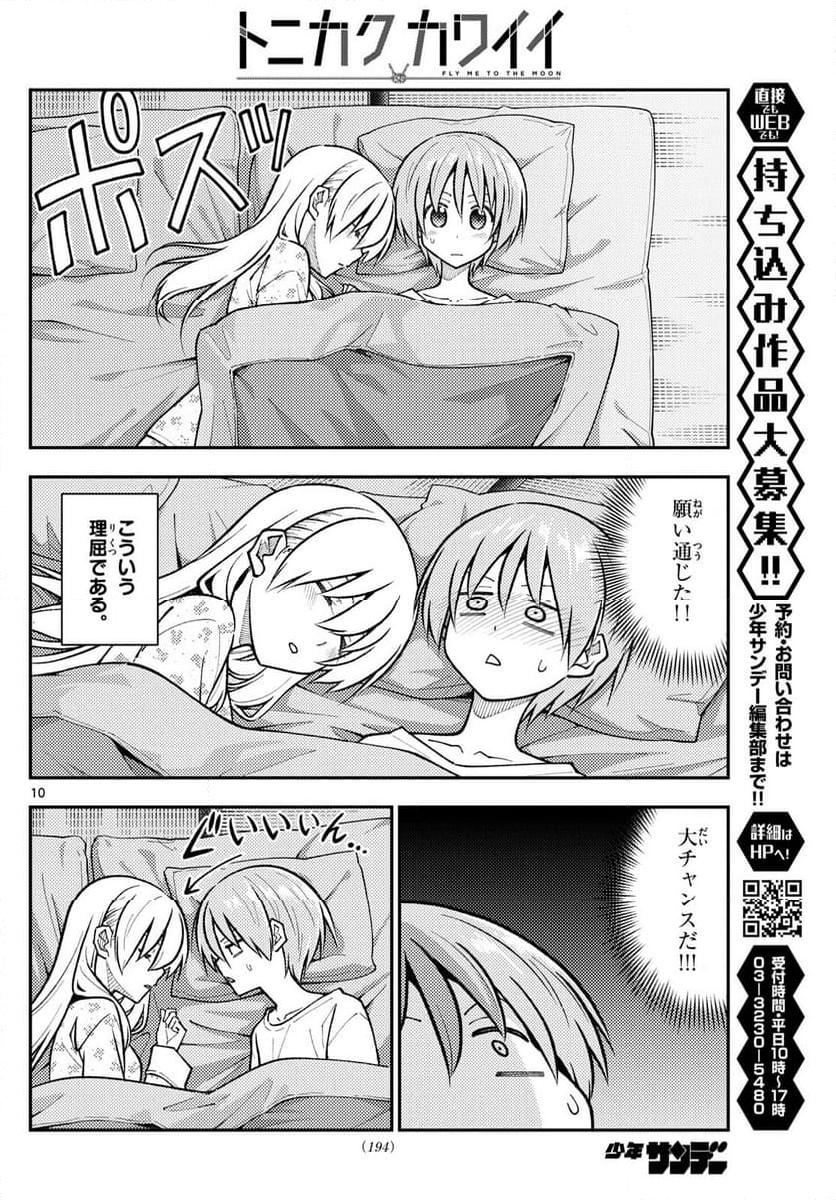 トニカクカワイイ 第274話 - Page 16