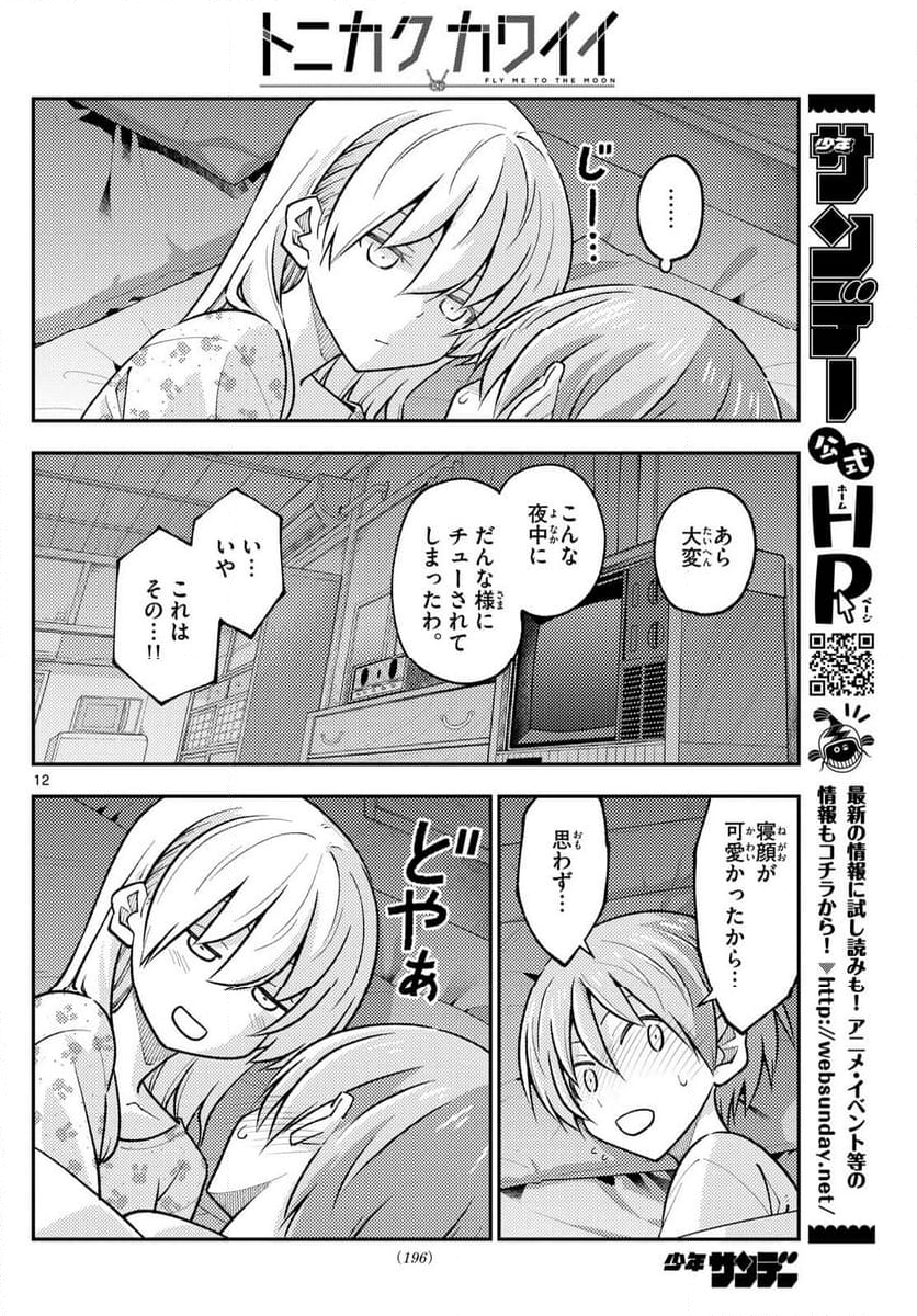 トニカクカワイイ 第274話 - Page 21