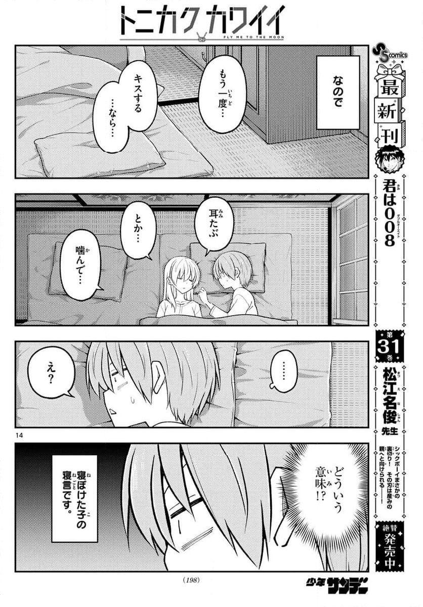 トニカクカワイイ 第274話 - Page 24