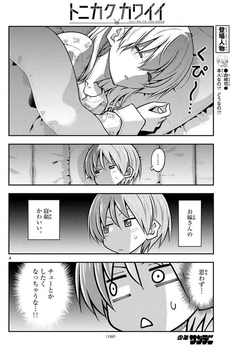 トニカクカワイイ 第274話 - Page 6