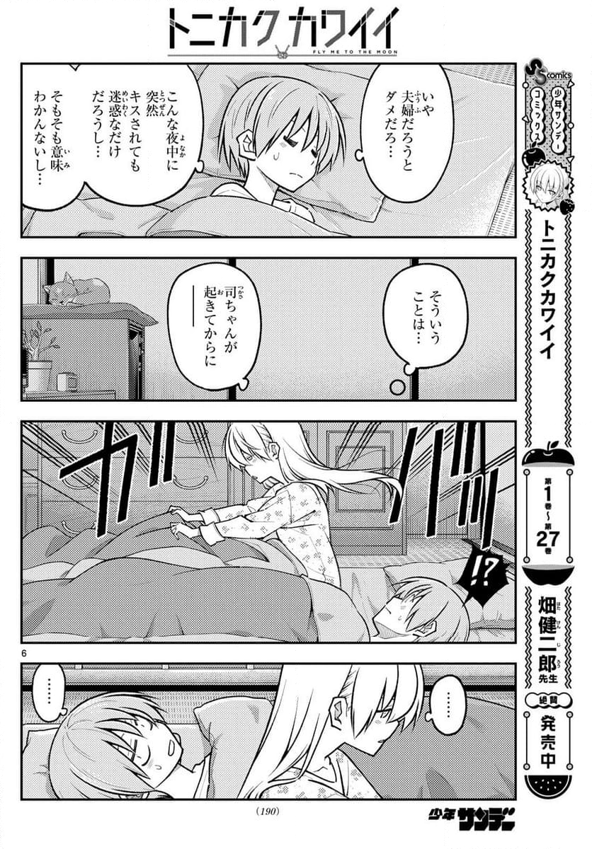 トニカクカワイイ 第274話 - Page 8