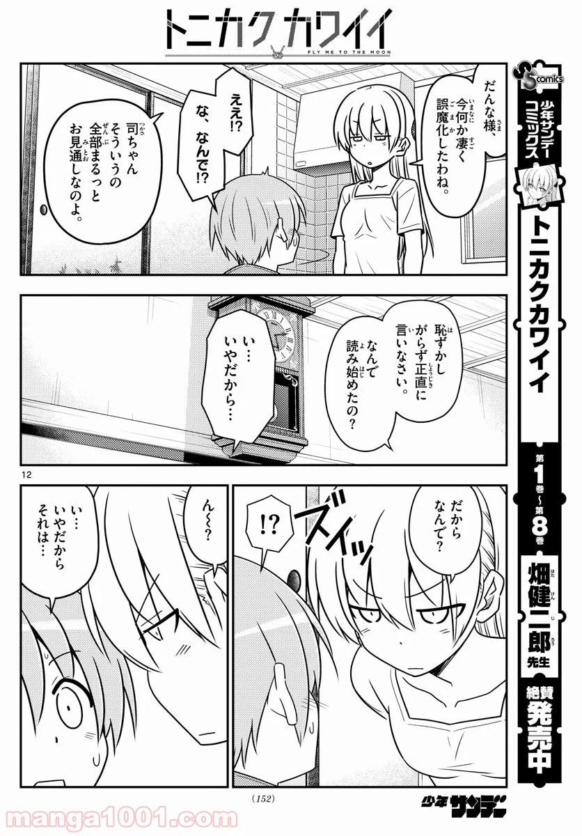 トニカクカワイイ 第84話 - Page 12