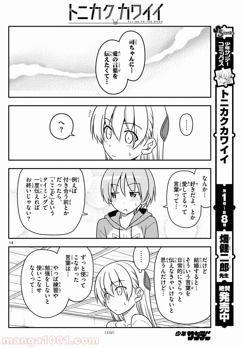 トニカクカワイイ 第84話 - Page 14