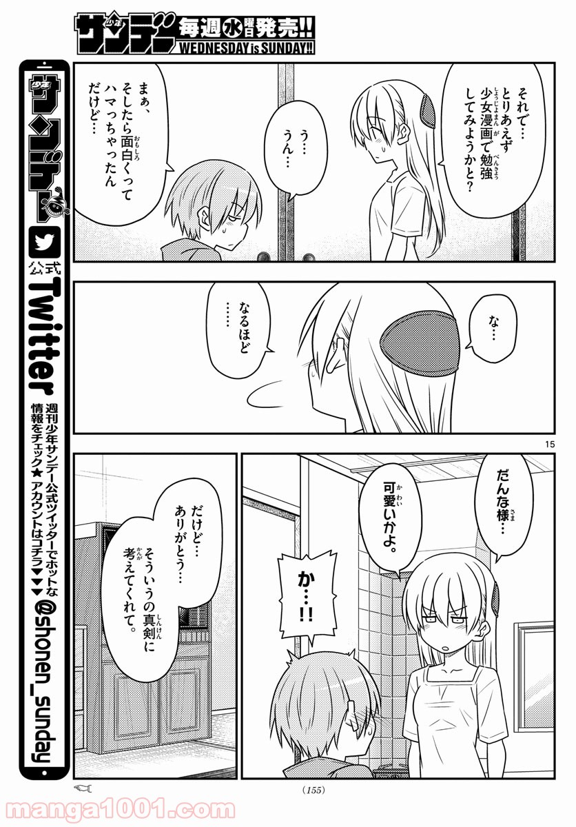 トニカクカワイイ 第84話 - Page 15