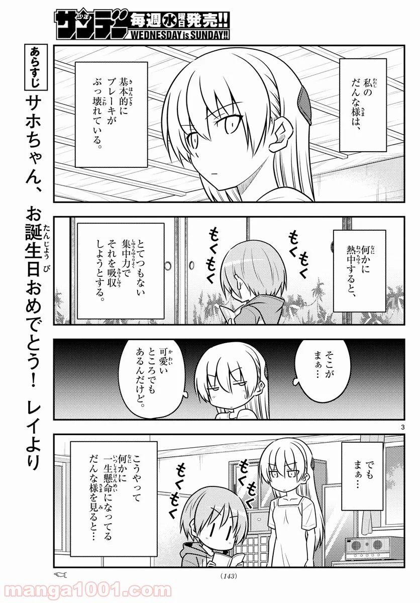 トニカクカワイイ 第84話 - Page 3