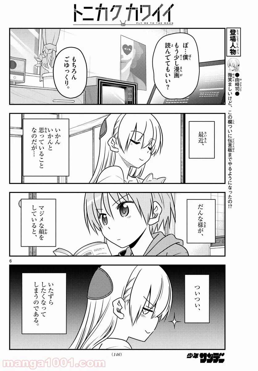 トニカクカワイイ 第84話 - Page 6