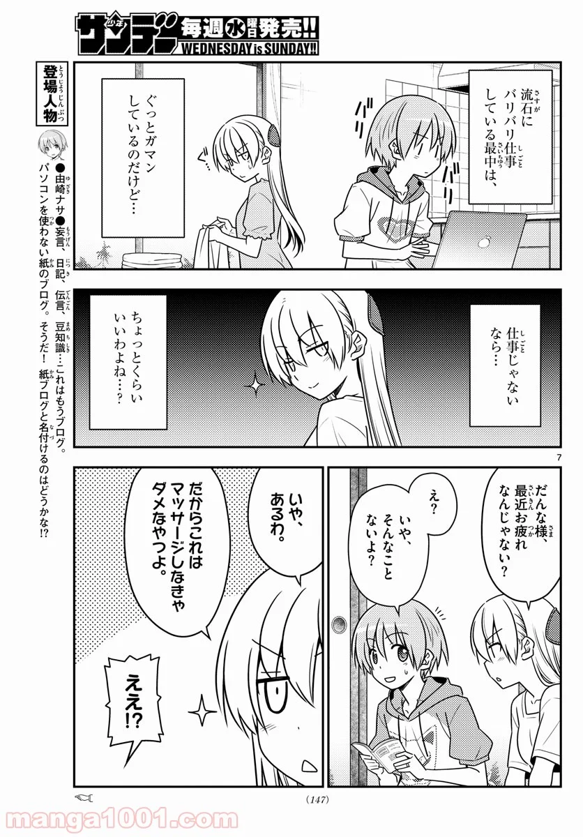 トニカクカワイイ 第84話 - Page 7