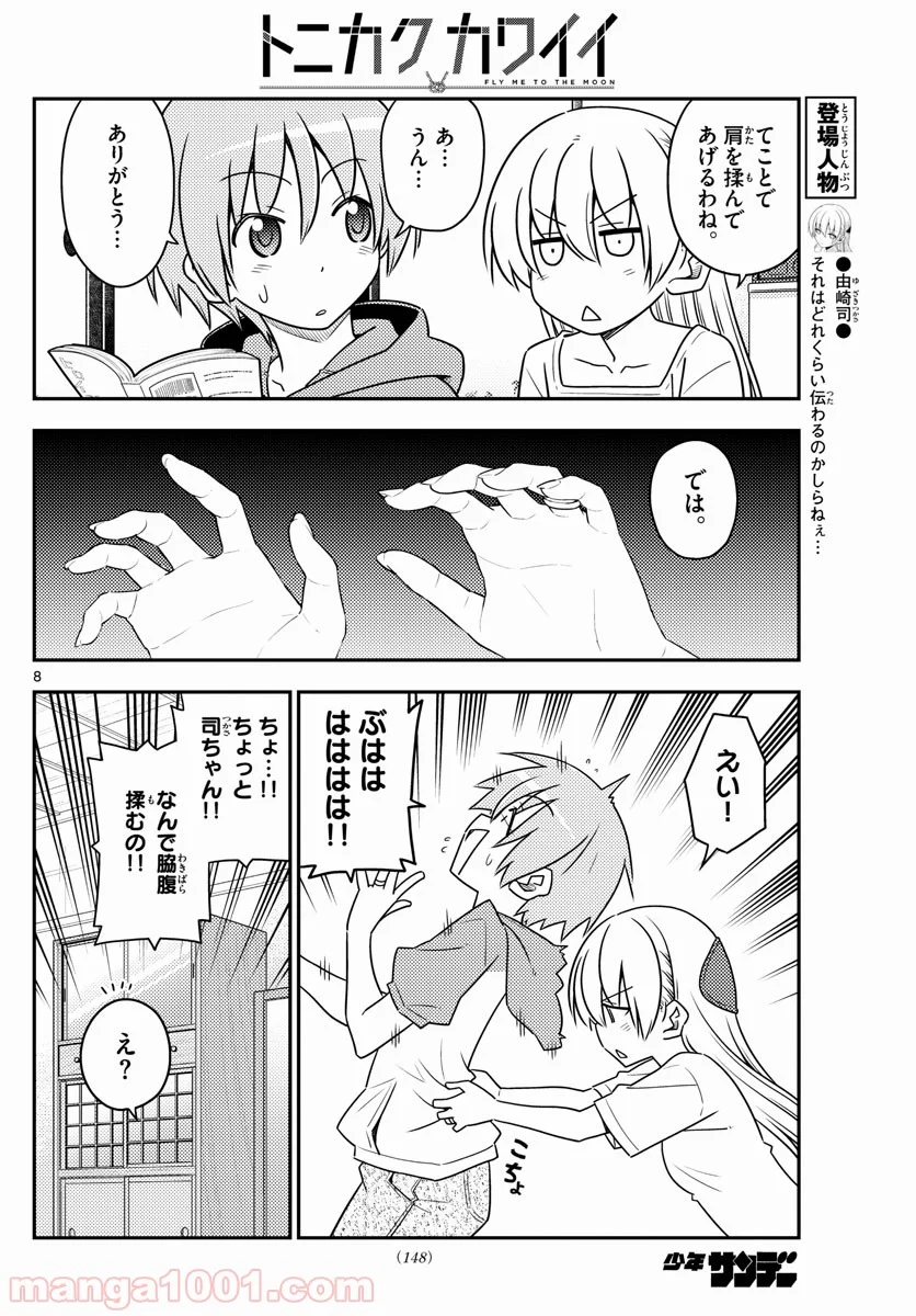 トニカクカワイイ 第84話 - Page 8