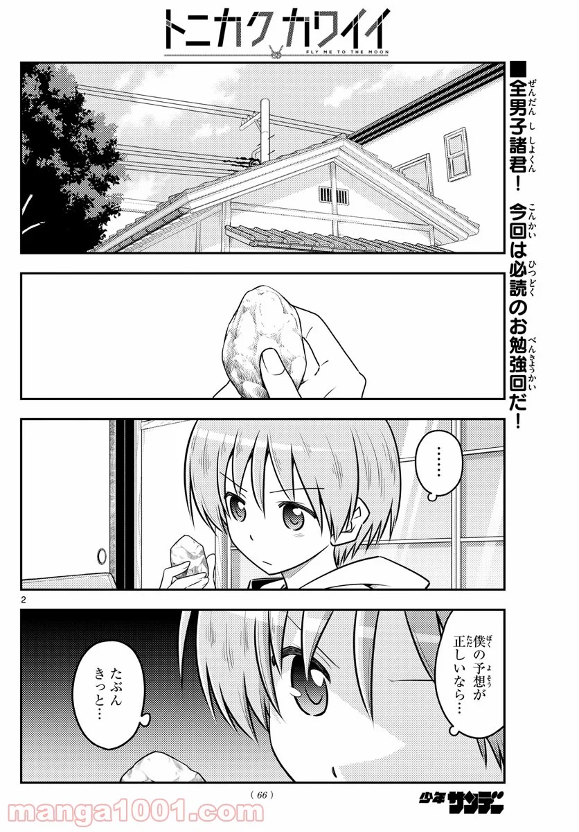 トニカクカワイイ 第107話 - Page 2