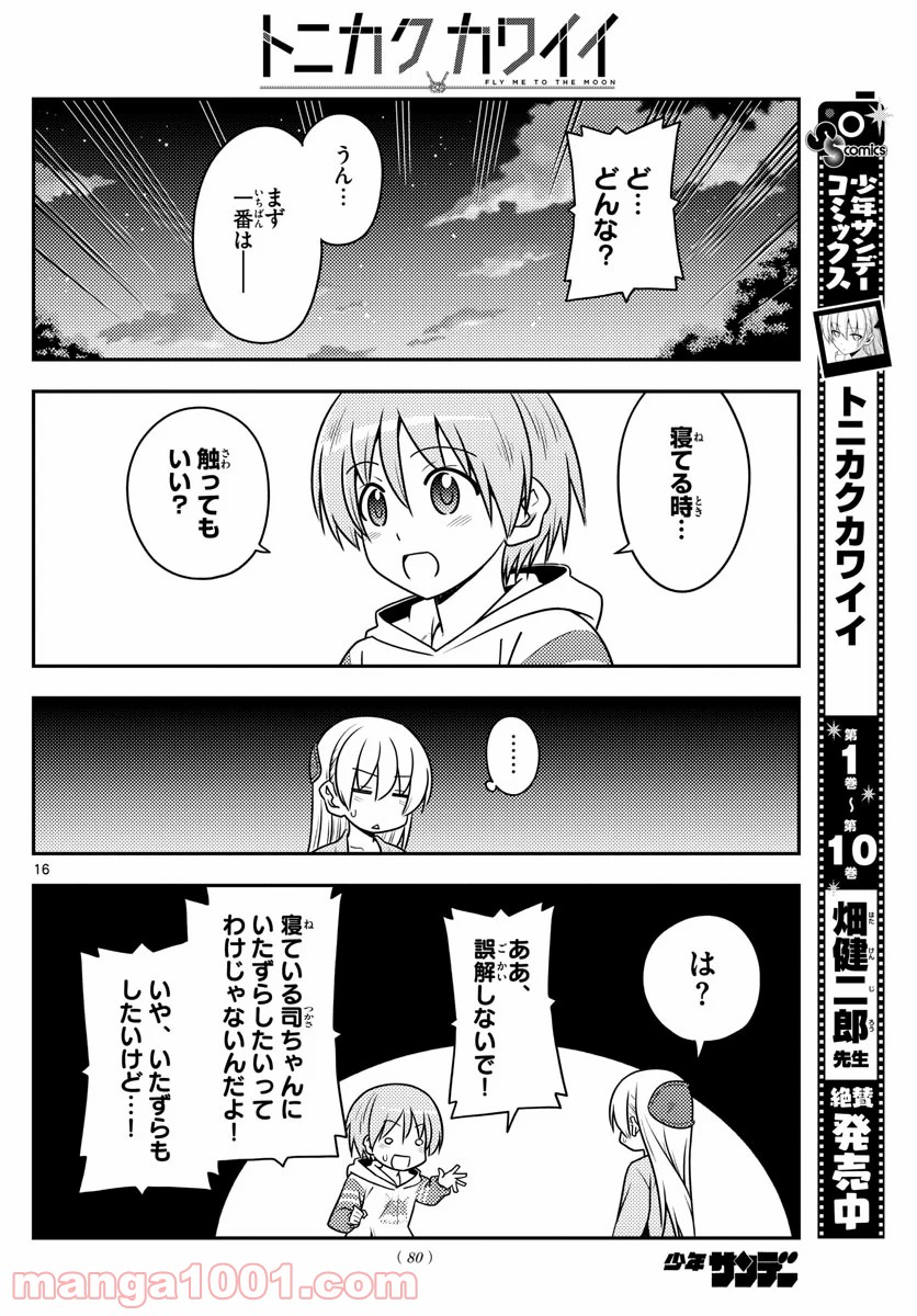 トニカクカワイイ 第107話 - Page 16