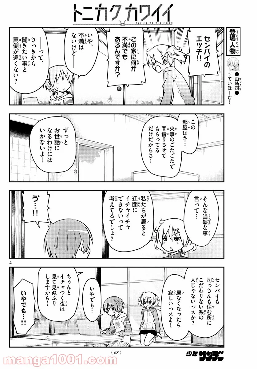 トニカクカワイイ 第107話 - Page 4