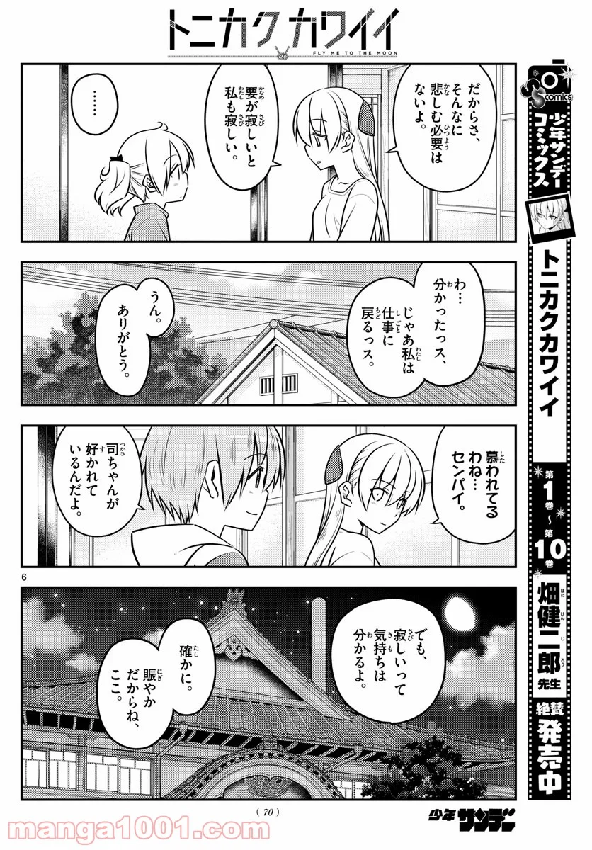 トニカクカワイイ 第107話 - Page 6