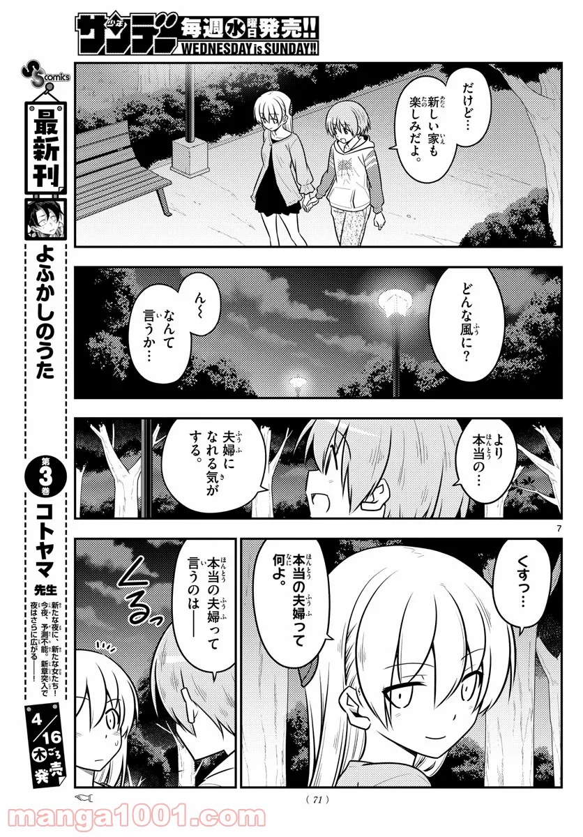 トニカクカワイイ 第107話 - Page 7