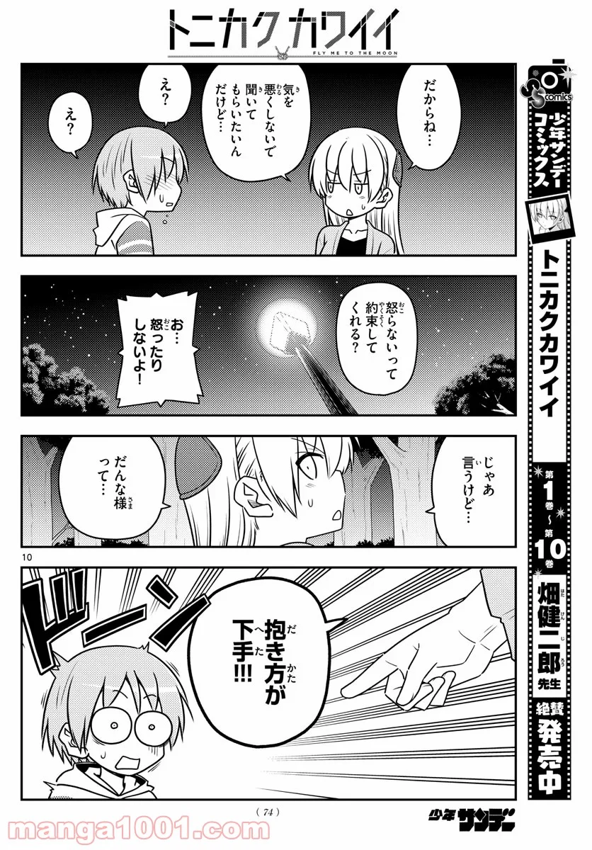 トニカクカワイイ 第107話 - Page 10