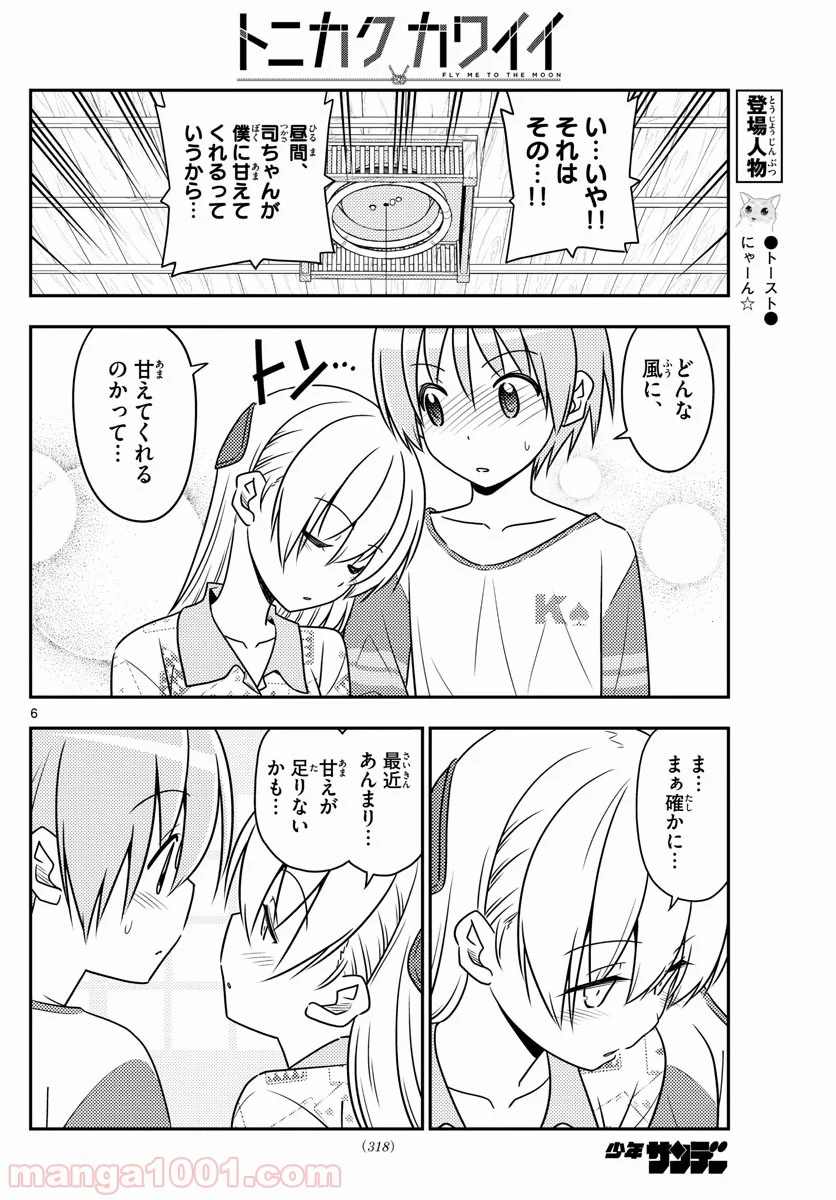 トニカクカワイイ 第53話 - Page 6